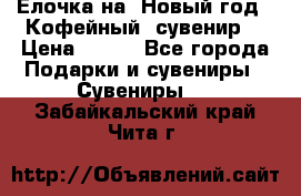 Ёлочка на  Новый год!  Кофейный  сувенир! › Цена ­ 250 - Все города Подарки и сувениры » Сувениры   . Забайкальский край,Чита г.